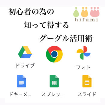 googlekouza 50代以上専門パソコン教室ひふみグーグル活用術の講座