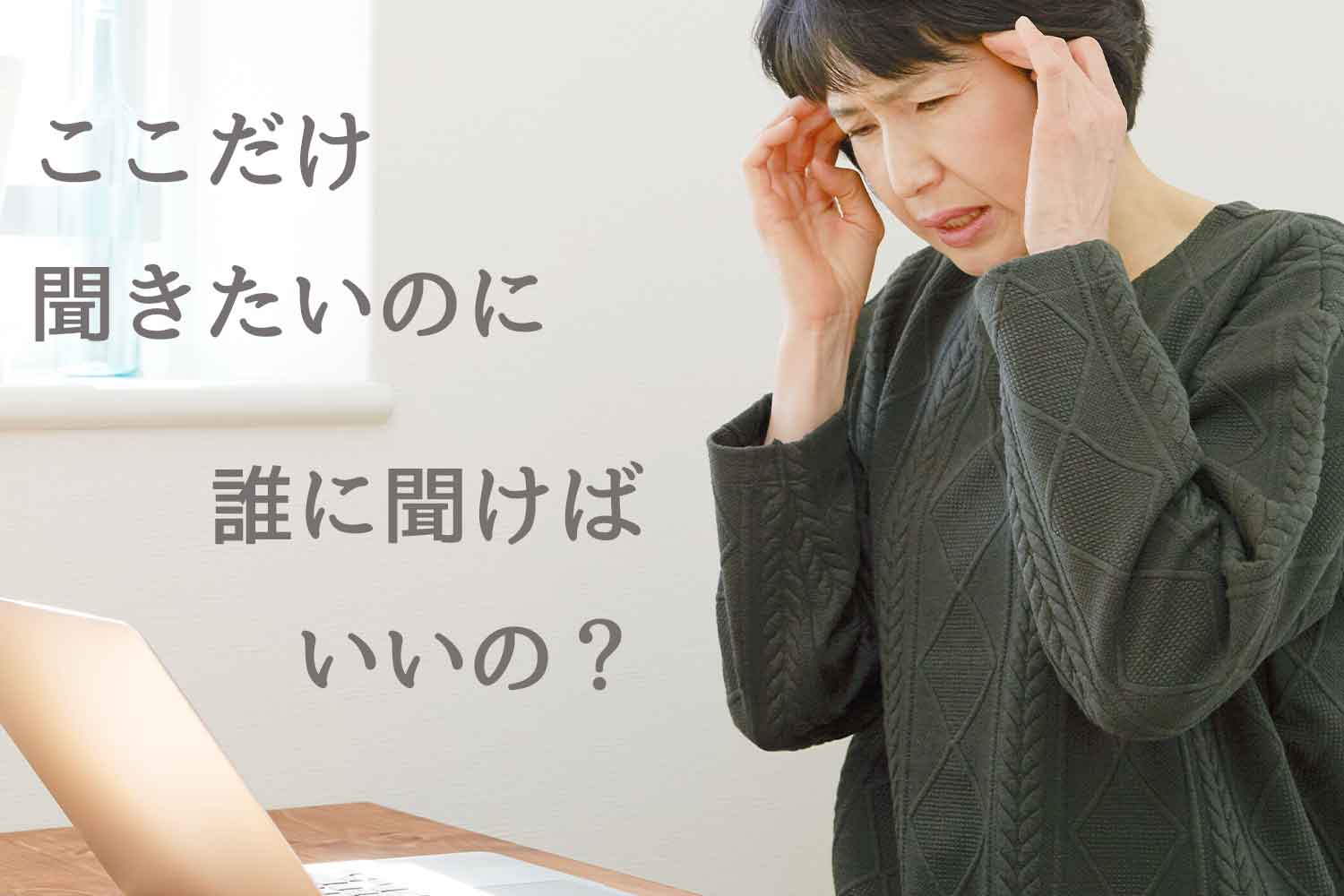 パソコンの事で急いで聞きたいけど、誰に聞いてよいか分からず困っている人