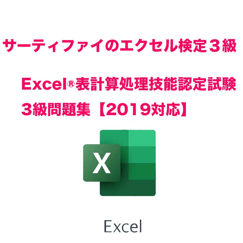 サーティファイのエクセル3級検定