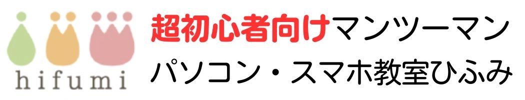 超初心者向けマンツーマンパソコン・スマホ教室