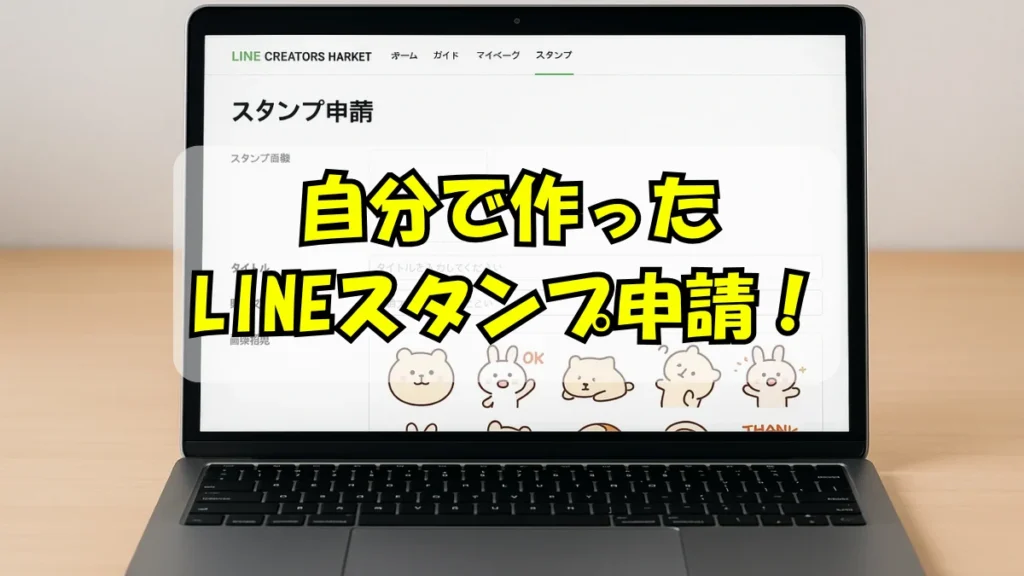 自分でLINEスタンプ申請できたことに喜んでいる人が見ているパソコンの画面