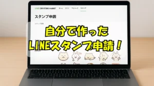 自分でLINEスタンプ申請できたことに喜んでいる人が見ているパソコンの画面