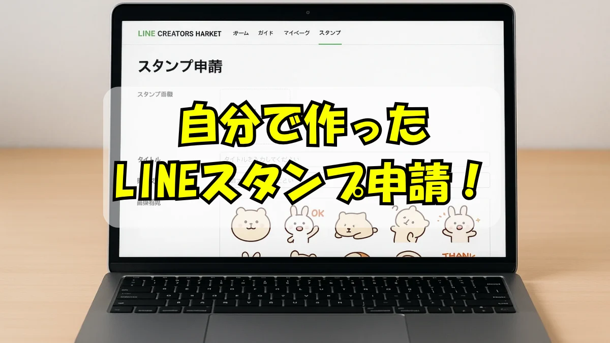 自分でLINEスタンプ申請できたことに喜んでいる人が見ているパソコンの画面