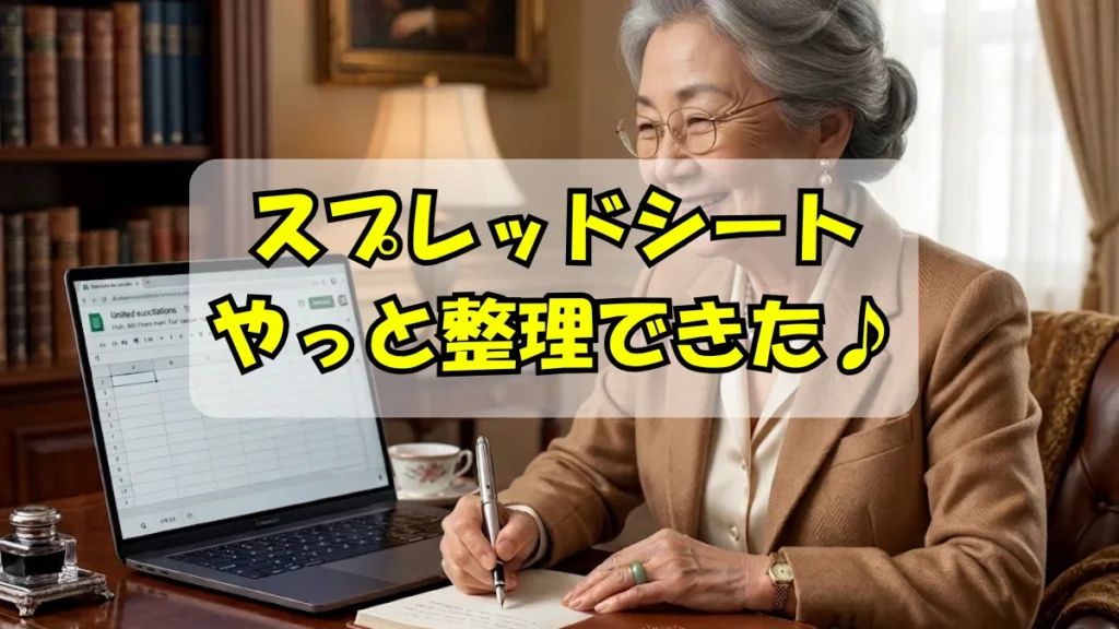 シニア女性がスプレッドシートの整理ができて喜んでいる