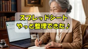 シニア女性がスプレッドシートの整理ができて喜んでいる