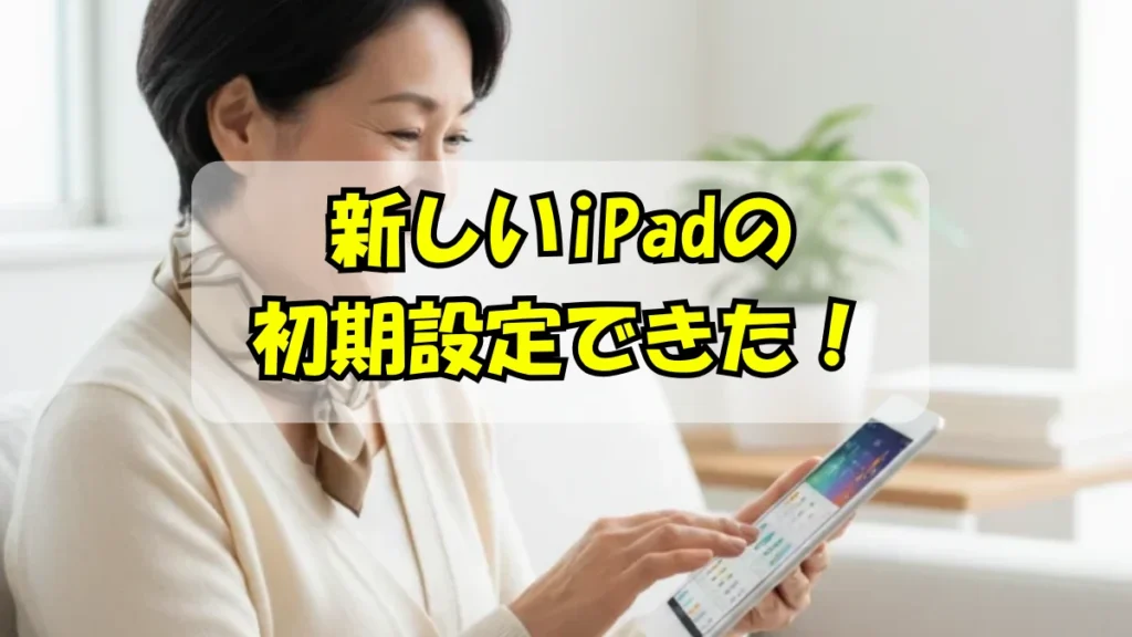 新しいIpadの初期設定ができて喜んでいるシニア女性