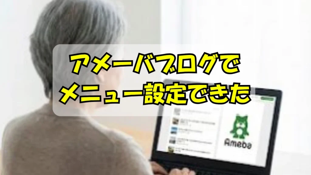 アメーバブログにメニューを追加できてその様子を眺めているシニア女性