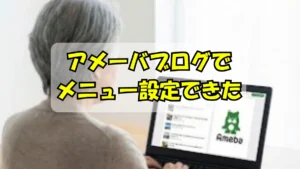 アメーバブログにメニューを追加できてその様子を眺めているシニア女性