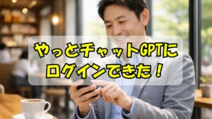 チャットGPTにログインできて喜んでいる男性
