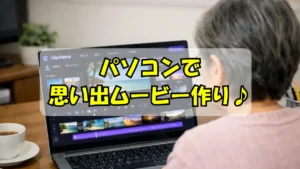 パソコンで写真のスライドショーを使って思い出ムービーを作成しているシニア女性