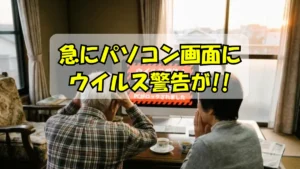 パソコン画面に偽のウイルス警告画面が出てきて困っているシニア夫婦