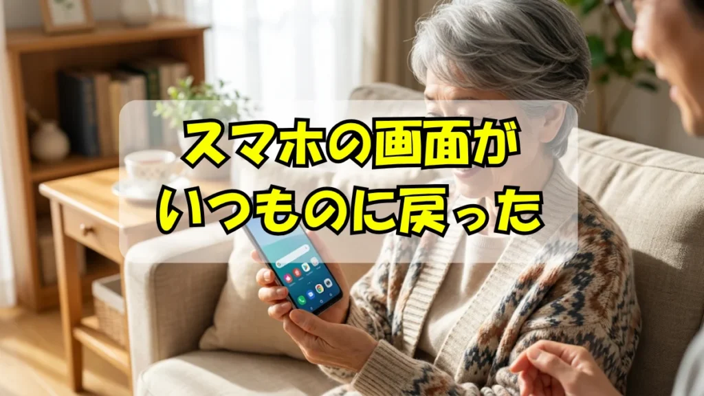 スマホ画面がいつも通りに戻って安心したシニア女性の画像