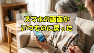 スマホ画面がいつも通りに戻って安心したシニア女性の画像