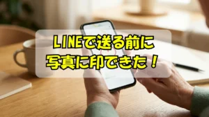 LINEで写真を送るまでに印をつけて送ることができて、喜んでいるシニア女性の手とスマホの画面