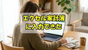 エクセルの家計簿にレシート見ながら入力できて喜んでるシニア女性