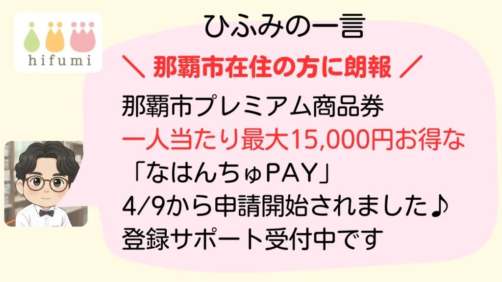 那覇市民在住の方への朗報、那覇市プレミアム商品券の案内の見出し