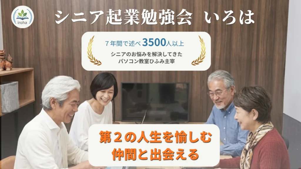 シニア起業を目指す人のための勉強会