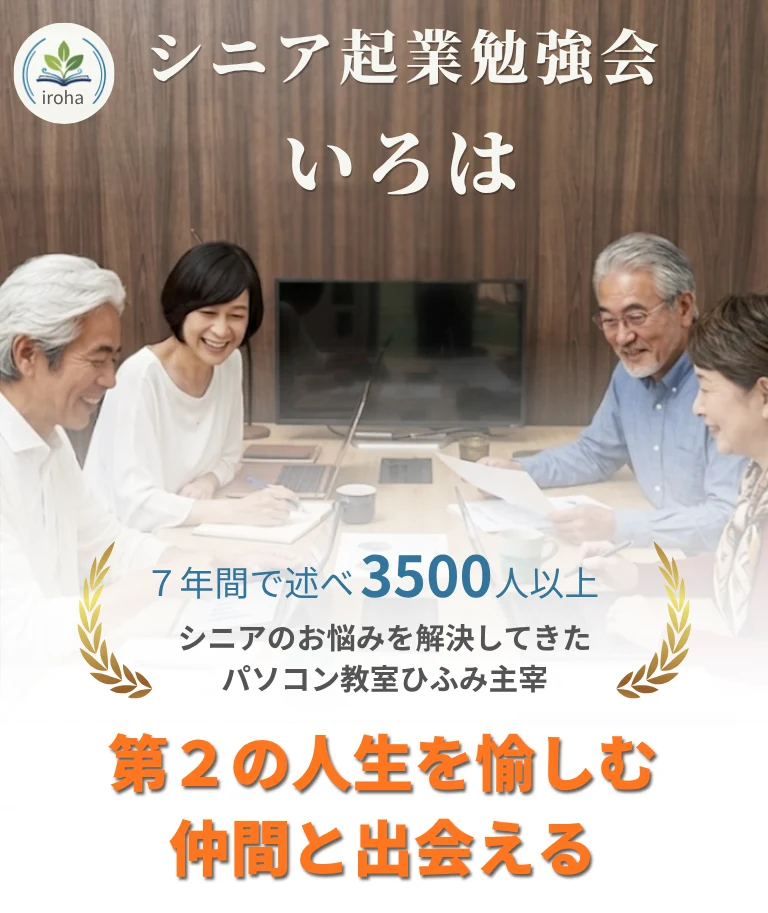 シニア向けの起業を目指す人のための勉強会。主宰は述べ３５００人以上の方の困りごとを解決してきたパソコン教室ひふみ