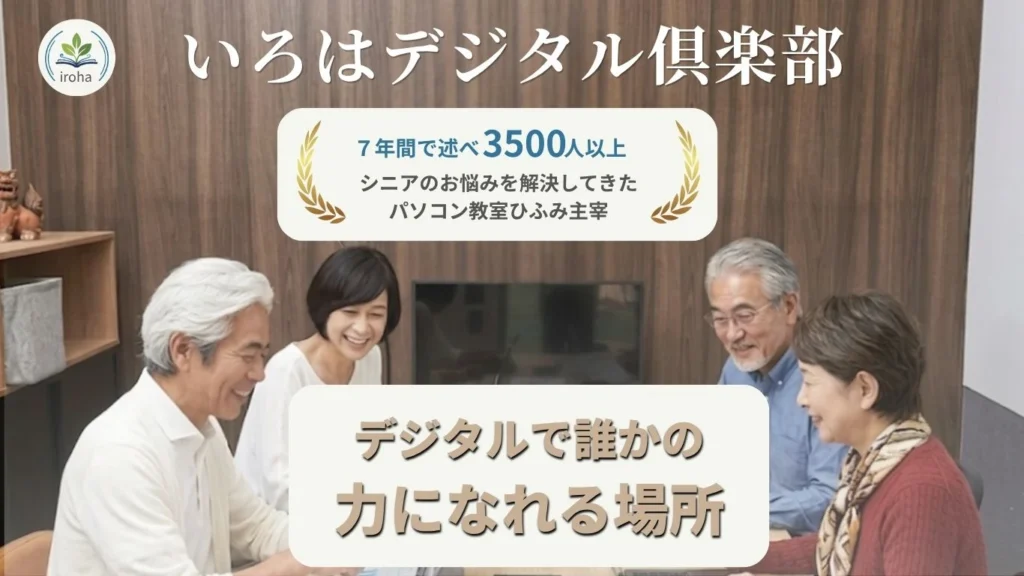 いろはデジタル倶楽部のメインビジュアル。定年後から始める、仲間と社会に役立つものを作るパソコン教室の案内。