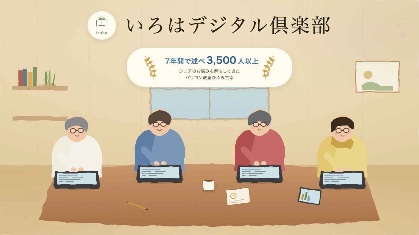 いろはデジタル倶楽部 メインビジュアル