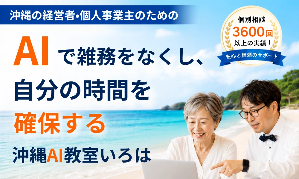 沖縄AI教室いろは メインビジュアル